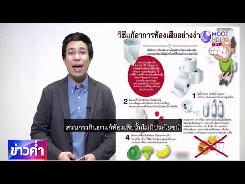 ชัวร์ก่อนแชร์ : ท้องเสียไม่ต้องกินยา จริงหรือ ?
