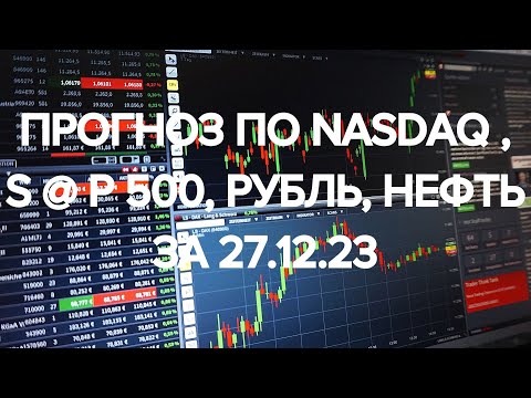 ПРОГНОЗ ПО S@P 500, NASDAQ, GOLD, WTI, RUB/USD за 27.12.23