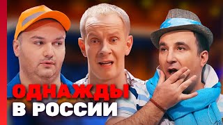 Однажды В России 2 Сезон, Выпуск 4