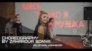 Были Танцы-Бьянка & Артур Бабич Choreography By Соня Захарова All Stars Workshop 2020