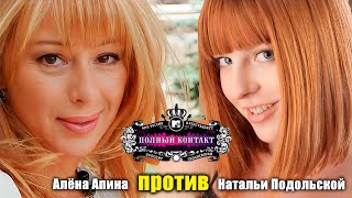 Полный Контакт: Алёна Апина И Наталья Подольская
