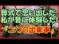 【感動する話】葬式で思い出した私が昔に体験した!『二つの出来事』 【いい話】