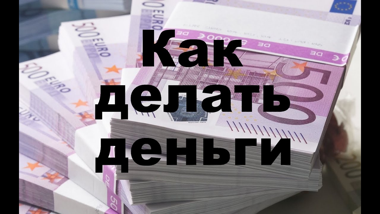 Как сделать деньги в youtube Как сделать деньги в youtube