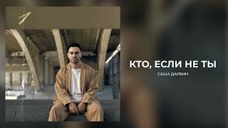 Саша Дарвин - Кто, Если Не Ты (Official Audio)