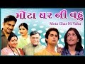 Mota Ghar Ni Vahu - Superhit Family Gujarati Natak - Ami Trivedi, Amit Divetia, Anand Goradia