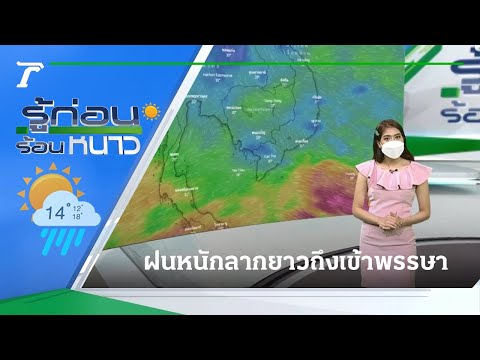 รู้ก่อนร้อนหนาว สภาพอากาศวันนี้ | 18-07-64 | ข่าวเช้าไทยรัฐ เสาร์-อาทิตย์