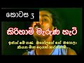 Kiri hami 3 | Kiri hami marunahati hath pana |Malisa Mix Sinhala Srilanka