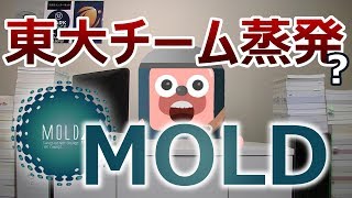 仮想通貨 MOLD(モルド)の現在。上場廃止、東大開発チームは蒸発したのか?(2019年2月調べ)