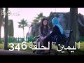 The Promise Episode 346 (Arabic Subtitle) | اليمين الحلقة 346