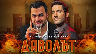 Никога Не Сте Чували Историята На Том Елис Lucifer