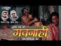 गवनाही - बेटी विदाई की बेला - भूपेन्द्र साहू . GAVNAHI - BHUPENDRA SAHU  OFFICIAL MUSIC VIDEO