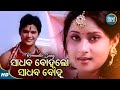 Sadhaba Bohu Lo Sadhaba Bohu - Romantic Album Song - Sourin Bhatt | ସାଧବ ବୋହୁଲୋ |  Sidharth Music
