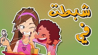 كرتون دانية الموسم الرابع - الحلقة الحادية عشر (الشهرة)
