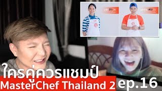 MasterChef Thailand Season 2 EP.16 | ใครคู่ควรกับตำแหน่งแชมป์ | Recap Bryan Tan MasterChef Thailand Season 2 EP.16 | ใครคู่ควรกับตำแหน่งแชมป์ | Recap Bryan Tan