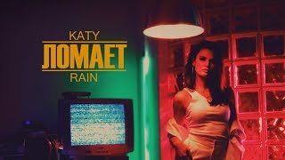 Katy Rain - Ломает