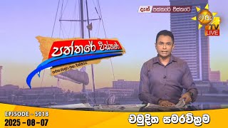 Paththare Visthare -| 2025-08-07