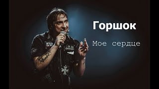 Михаил Горшенев - Мое Сердце (Сплин Ai Cover)