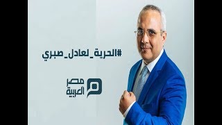 عادل صبري يتحدث إليكم.. الصحافة ليست جريمة