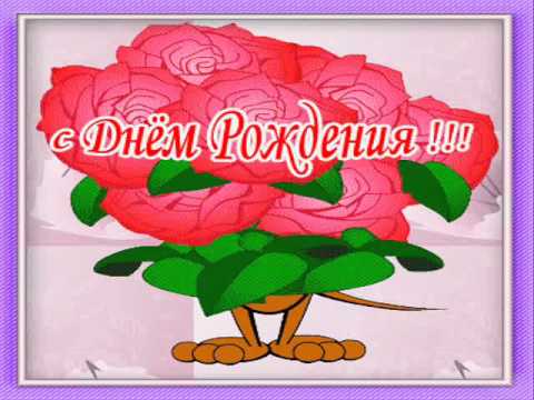 С днем рождения денис ютуб С днем рождения денис ютуб