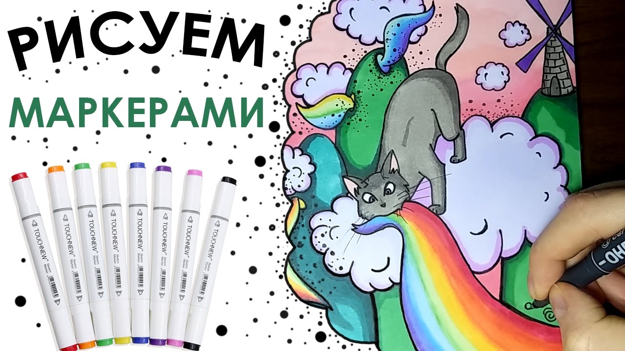 Нарисуй фломастером Нарисуй фломастером