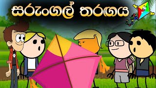 සරගල තරඟය Sarungal Tharaa Sinhala Animation Cartoon