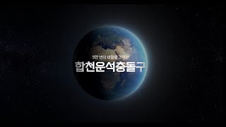 5만 년의 비밀을 간직한 합천운석충돌구