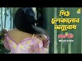 পিঠ চুলকানোর অনুরোধ | Prajapati | Movie Scene | Satabdi Roy, Biplab Chatterjee