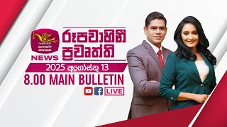 2025-08-13 | Rupavahini Sinhala News 08.00 pm