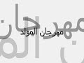 مهرجان المولد.wmv