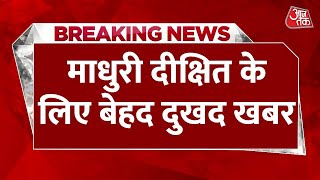 Breaking News Bollywood Actress Madhuri Dixit क लए दखद खबर Madhuri Dixit Mother Death Aajtak