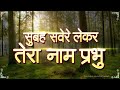 Subah Savere Lekar Tera Naam Prabhu सुबह सवेरे लेकर तेरा नाम प्रभु | Best Morning Prayer | प्रार्थना