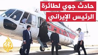 نشرة إيجاز - حادث جوي لمروحية الرئيس الإيراني