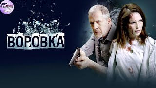 Воровка (2024) Криминальный триллер Full HD