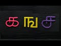 Learn Tamil Letters  Ka Inga Cha |உயிர்மெய்யெழுத்துக்கள் கஙசஞடண| Tamil Alphabets Ka inga cha Varisai