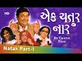 Ek Chatur Naar - Superhit Comedy Gujarati Natak - Ketki Dave - Rasik Dave - Part 1 Of 12