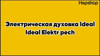 Электрическая Духовка Ideal Ideal Elektr Pech