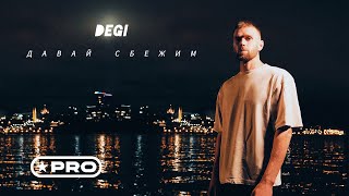 Degi - Давай Сбежим (Премьера Песни, 2024)