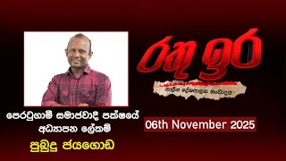 Rathu Ira lPubudu Jayagoda | 06th november 2025