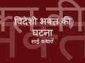 Sai Satcharitra Katha (साईं कथा) - Videshi Bhakt Ki Ghatna
