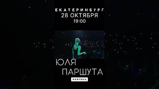 Присоединяйтесь К Нашему Музыкальному Празднику, Екатеринбург! Билеты В Комментариях ❤️