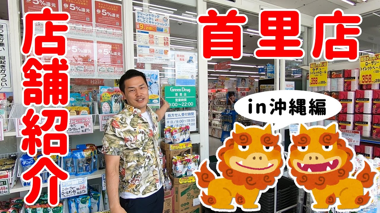 【in沖縄】ドラッグストアだけど●●も売ってる！？【首里店】