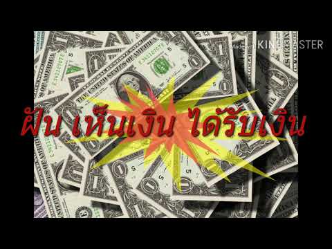ฝันเห็นเงิน ฝันว่าได้เงิน