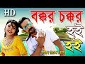 Bokkor Cokkor | Eid Special | New Ctg Super Video Song By Parvej And Ruposi