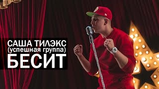 Саша Тилэкс - Бесит