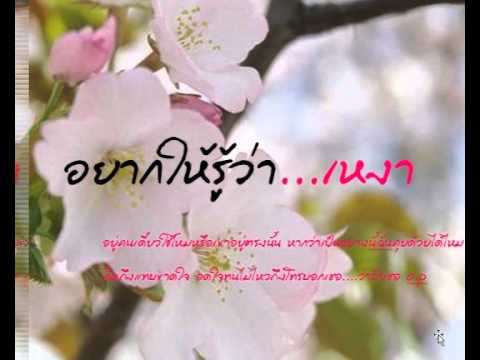 อยากให้รู้ว่าเหงา - เสก โลโซ thumb