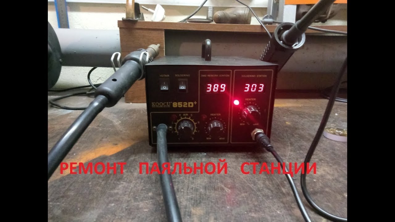 Ремонт паяльных станций Ремонт паяльных станций