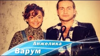 Анжелика Варум, Леонид Агутин 
