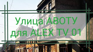 Видео РИГА. Улица АВОТУ. от Жанна Эйжвертиня, улица Фридриха Цандера, Рига, Латвия
