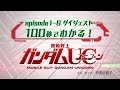 Watch the episodes 1 through 6 digest version in 100 seconds! Mobile Suit Gundam UC