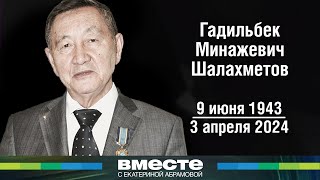 Человек, Который Создал «Мир». Памяти Гадильбека Шалахметова